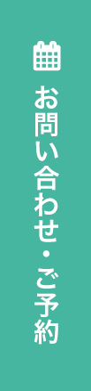 お問い合わせ・ご予約