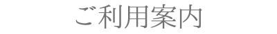 ご利用案内