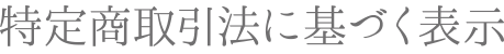 特定商取引法に基づく表示