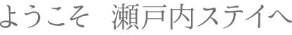ようこそ　瀬戸内ステイへ