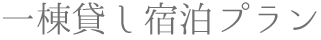 一棟貸し宿泊プラン